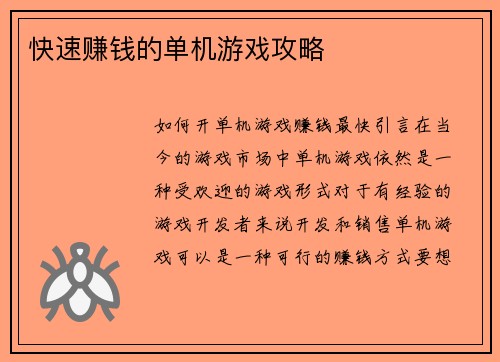 快速赚钱的单机游戏攻略