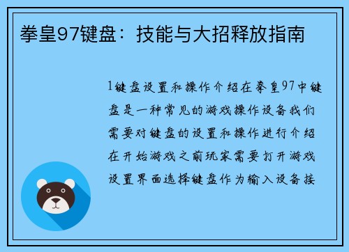 拳皇97键盘：技能与大招释放指南