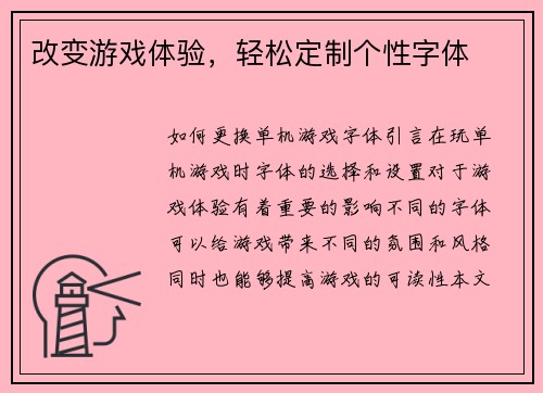 改变游戏体验，轻松定制个性字体