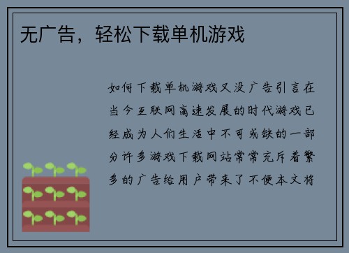 无广告，轻松下载单机游戏
