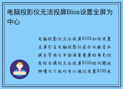 电脑投影仪无法投屏Bios设置全屏为中心