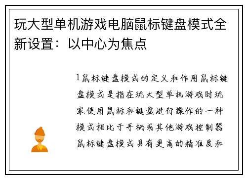 玩大型单机游戏电脑鼠标键盘模式全新设置：以中心为焦点
