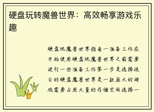 硬盘玩转魔兽世界：高效畅享游戏乐趣