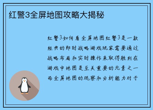 红警3全屏地图攻略大揭秘