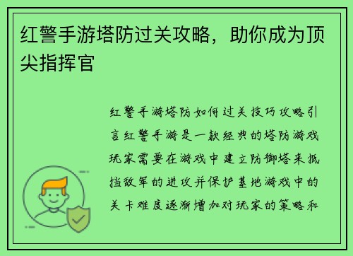 红警手游塔防过关攻略，助你成为顶尖指挥官