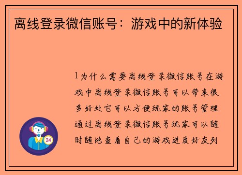 离线登录微信账号：游戏中的新体验