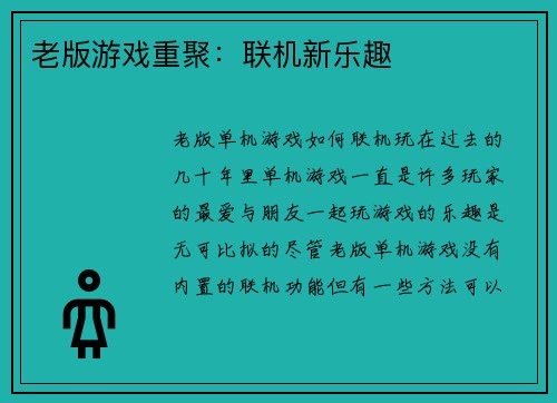 老版游戏重聚：联机新乐趣
