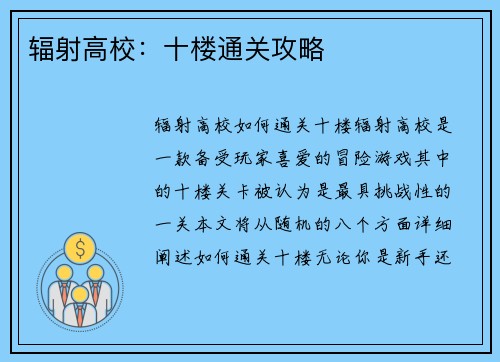 辐射高校：十楼通关攻略