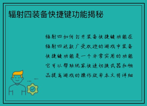 辐射四装备快捷键功能揭秘