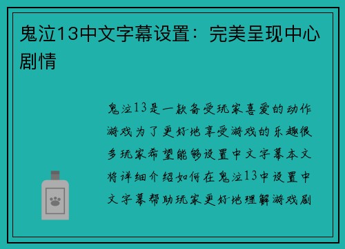 鬼泣13中文字幕设置：完美呈现中心剧情