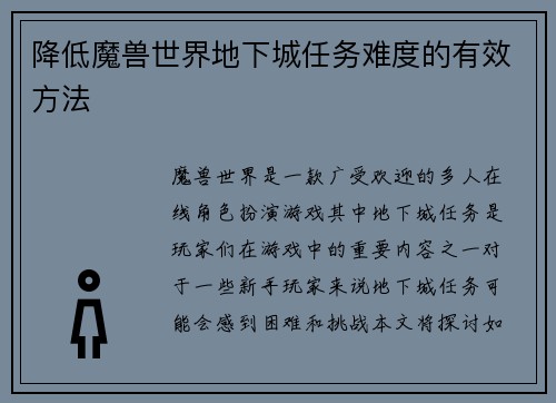 降低魔兽世界地下城任务难度的有效方法