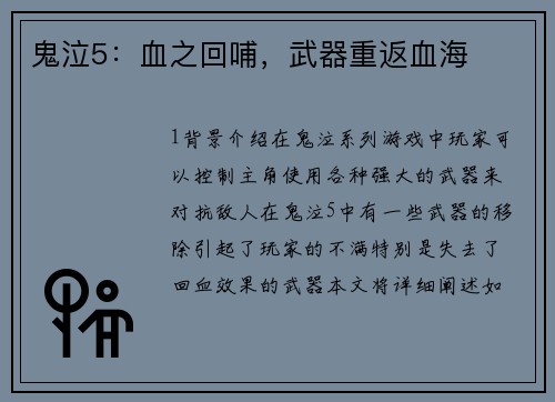 鬼泣5：血之回哺，武器重返血海