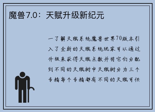 魔兽7.0：天赋升级新纪元