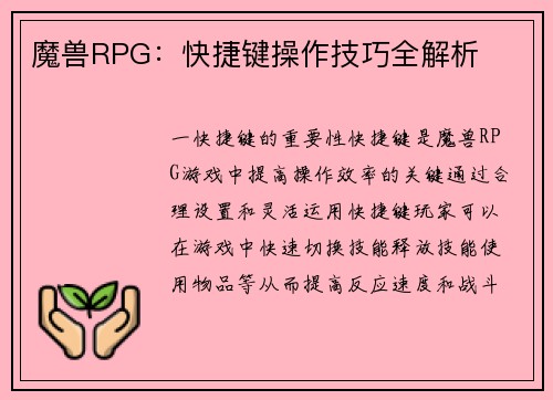 魔兽RPG：快捷键操作技巧全解析