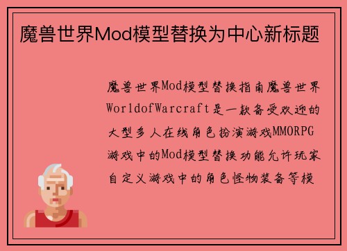 魔兽世界Mod模型替换为中心新标题