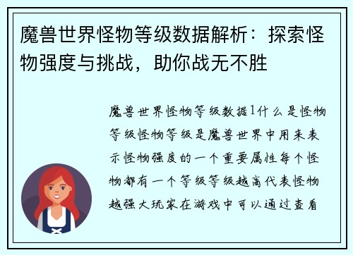 魔兽世界怪物等级数据解析：探索怪物强度与挑战，助你战无不胜
