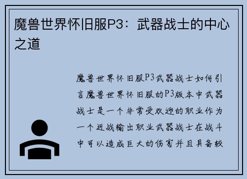 魔兽世界怀旧服P3：武器战士的中心之道