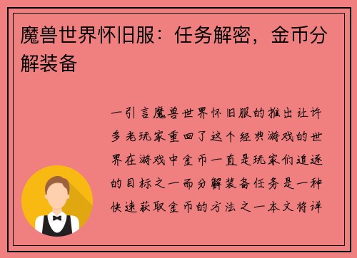 魔兽世界怀旧服：任务解密，金币分解装备