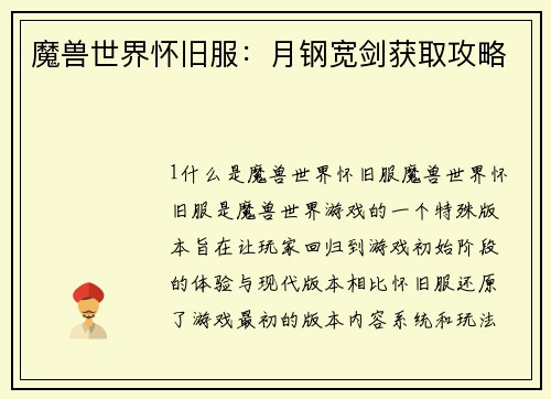 魔兽世界怀旧服：月钢宽剑获取攻略