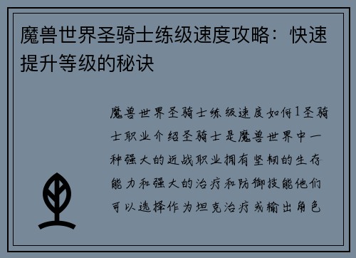 魔兽世界圣骑士练级速度攻略：快速提升等级的秘诀