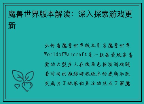 魔兽世界版本解读：深入探索游戏更新