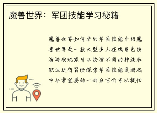魔兽世界：军团技能学习秘籍