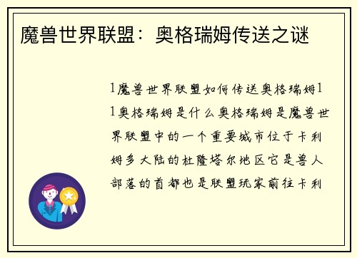 魔兽世界联盟：奥格瑞姆传送之谜