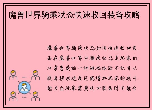 魔兽世界骑乘状态快速收回装备攻略