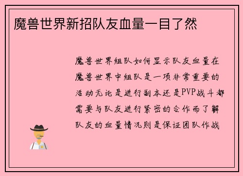 魔兽世界新招队友血量一目了然