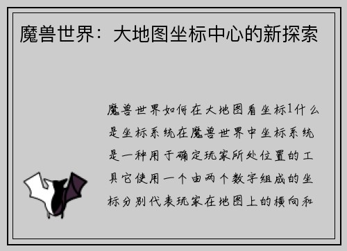 魔兽世界：大地图坐标中心的新探索