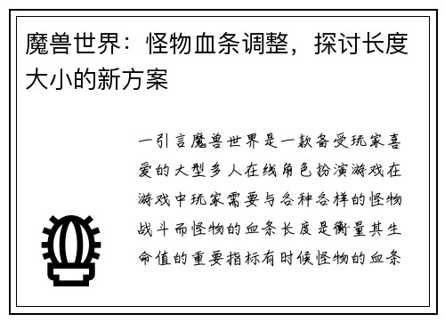 魔兽世界：怪物血条调整，探讨长度大小的新方案