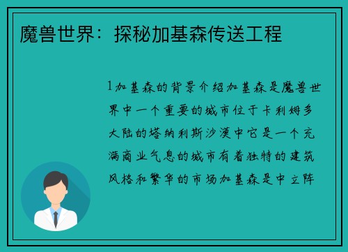 魔兽世界：探秘加基森传送工程