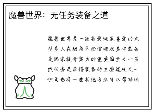 魔兽世界：无任务装备之道