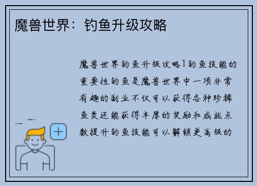 魔兽世界：钓鱼升级攻略