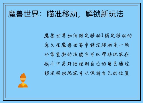 魔兽世界：瞄准移动，解锁新玩法