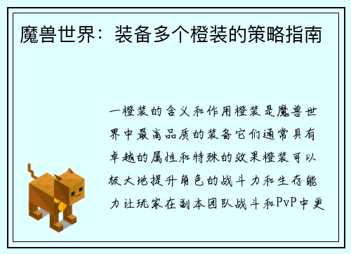 魔兽世界：装备多个橙装的策略指南