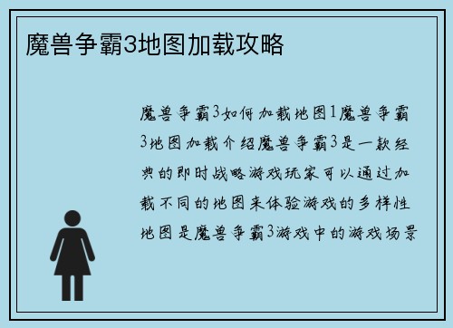 魔兽争霸3地图加载攻略