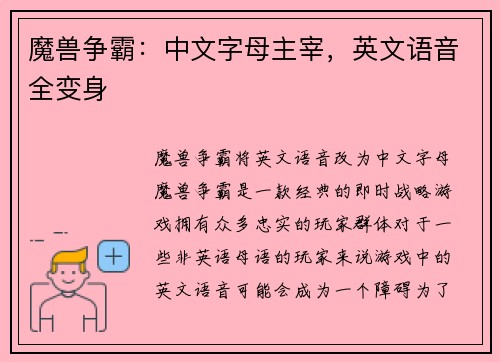 魔兽争霸：中文字母主宰，英文语音全变身