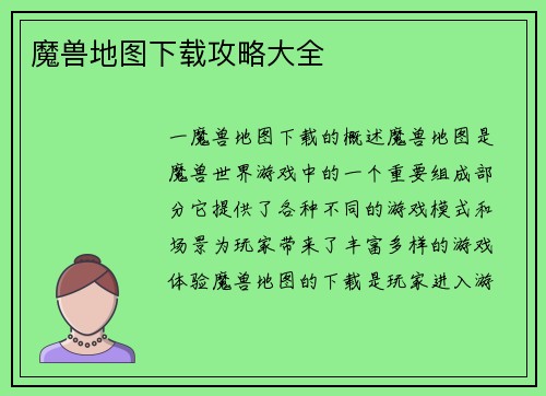 魔兽地图下载攻略大全