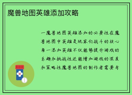 魔兽地图英雄添加攻略