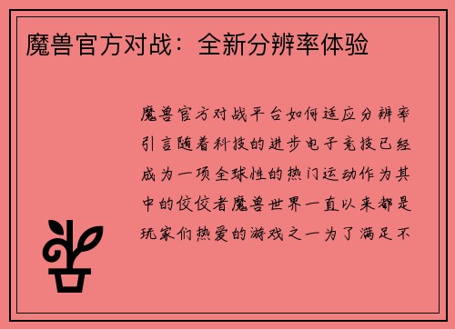 魔兽官方对战：全新分辨率体验