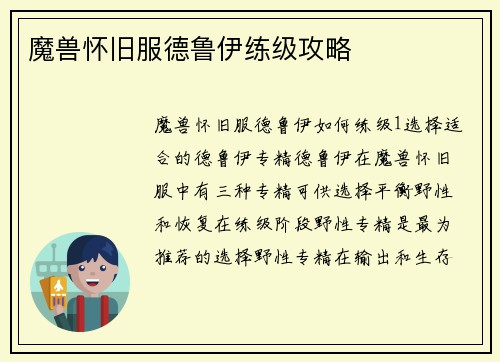 魔兽怀旧服德鲁伊练级攻略