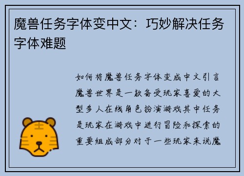 魔兽任务字体变中文：巧妙解决任务字体难题
