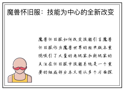 魔兽怀旧服：技能为中心的全新改变