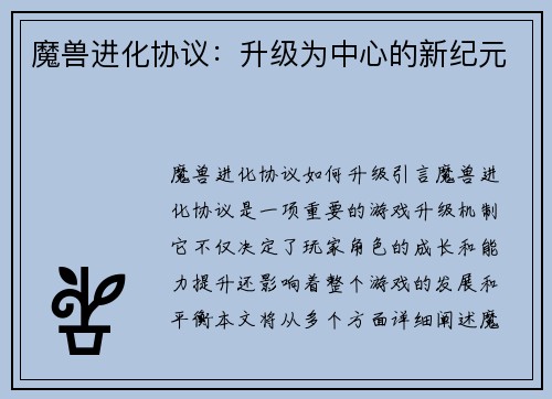 魔兽进化协议：升级为中心的新纪元