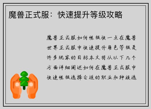 魔兽正式服：快速提升等级攻略