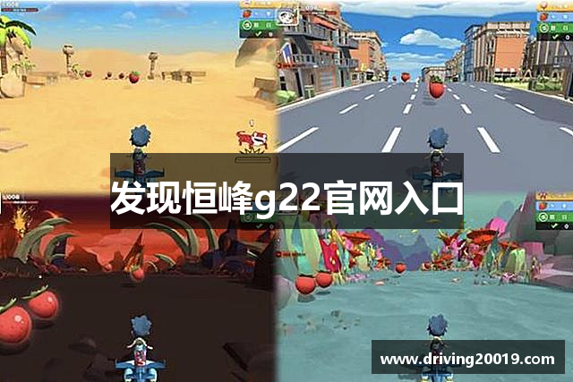 发现恒峰g22官网入口